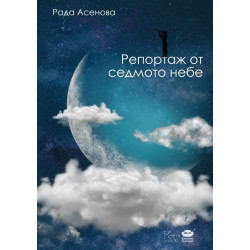Репортаж от седмото небе