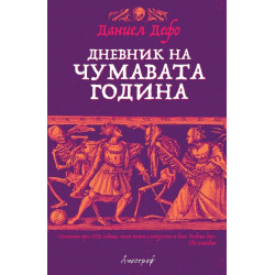 Дневник на чумавата година