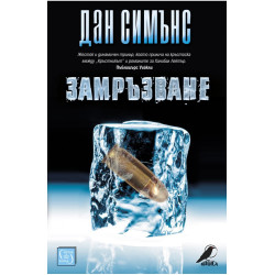 Замръзване