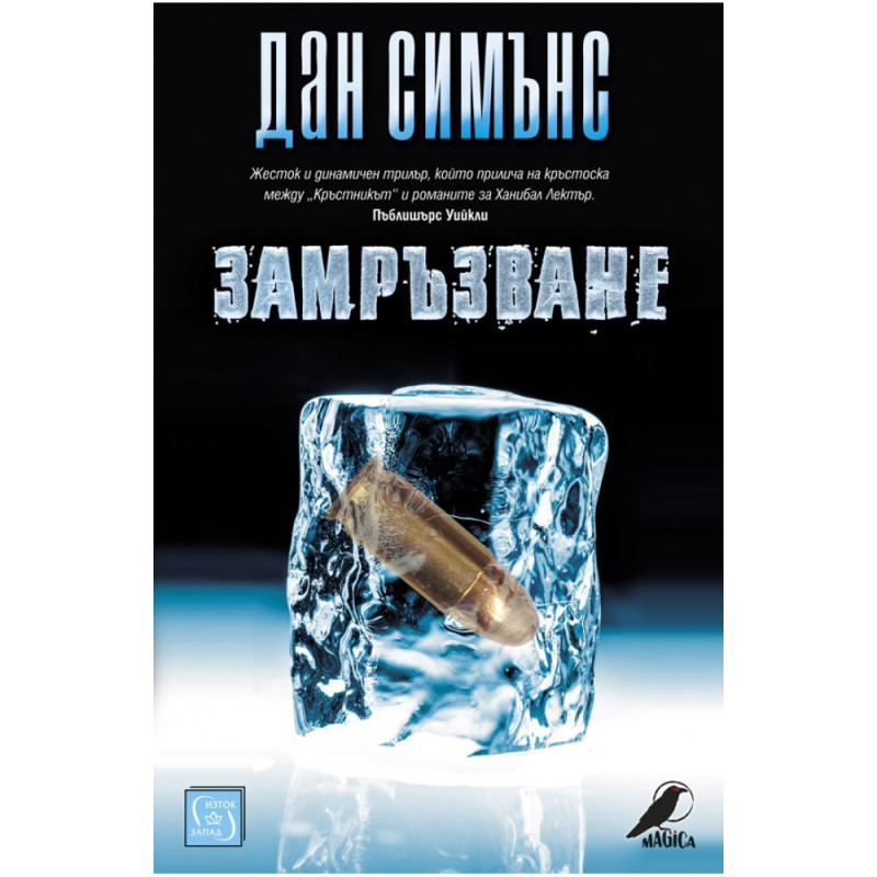 Замръзване