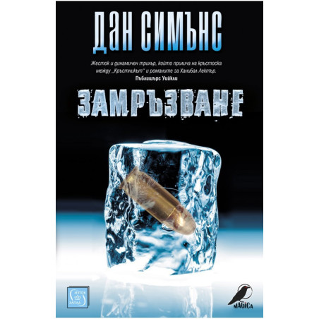 Замръзване