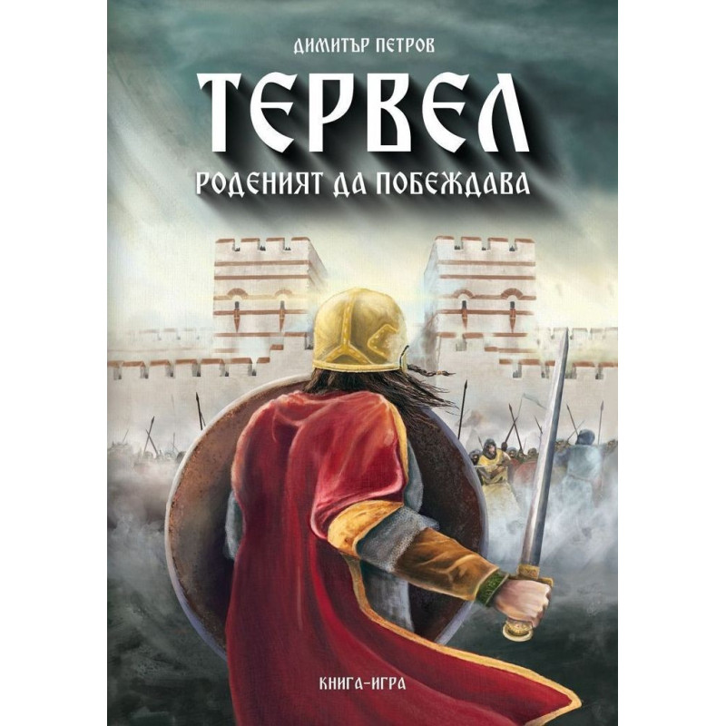 Тервел - Роденият да побеждава