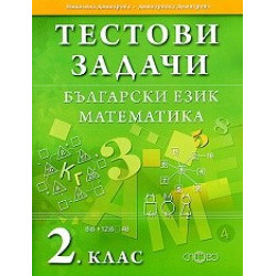 Тестови задачи. Български език. Математика. 2. клас.