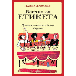 Всичко за етикета