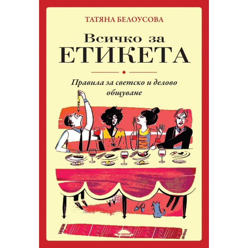Всичко за етикета