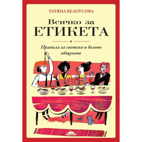 Всичко за етикета