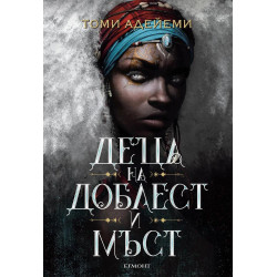 Деца на доблест и мъст - Книга 2