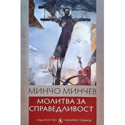 Молитва за справедливост
