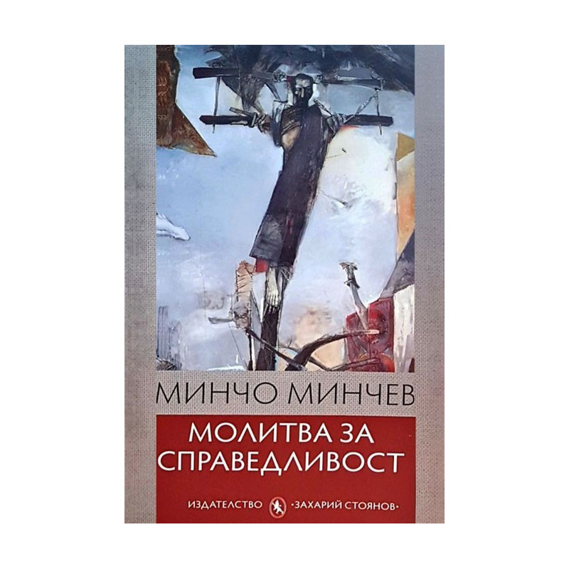 Молитва за справедливост