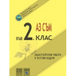 Аз съм във 2. клас. Самостоятелни работи и тестови задачи.