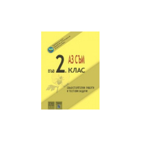 Аз съм във 2. клас. Самостоятелни работи и тестови задачи.