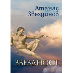 Звездност