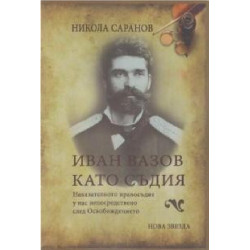 Иван Вазов като съдия