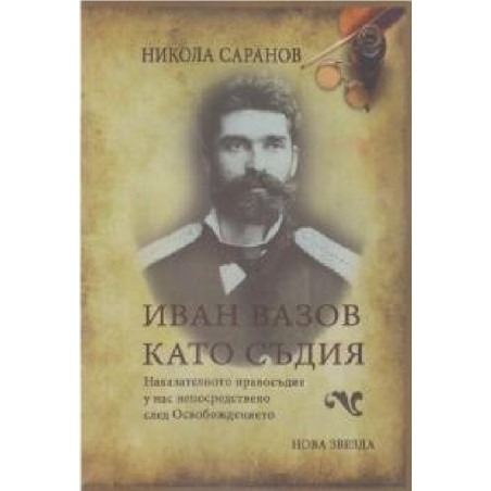 Иван Вазов като съдия