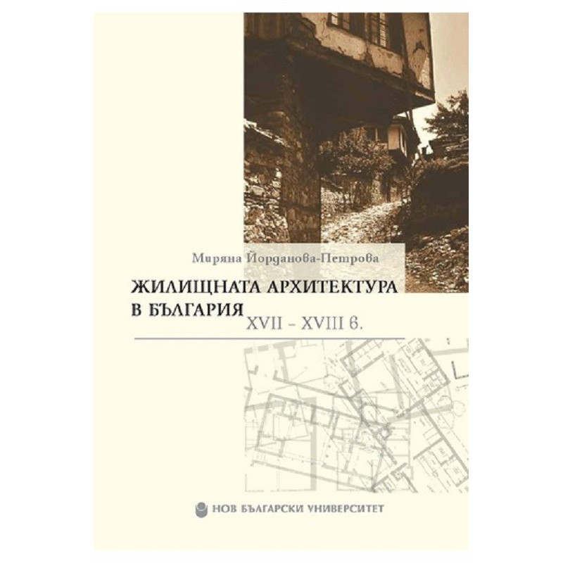 Жилищната архитектура в българия ХVII-XVIII век