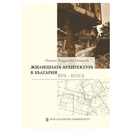 Жилищната архитектура в българия ХVII-XVIII век