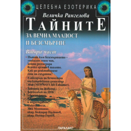 Тайните за вечна младост и безсмъртие - Част 2