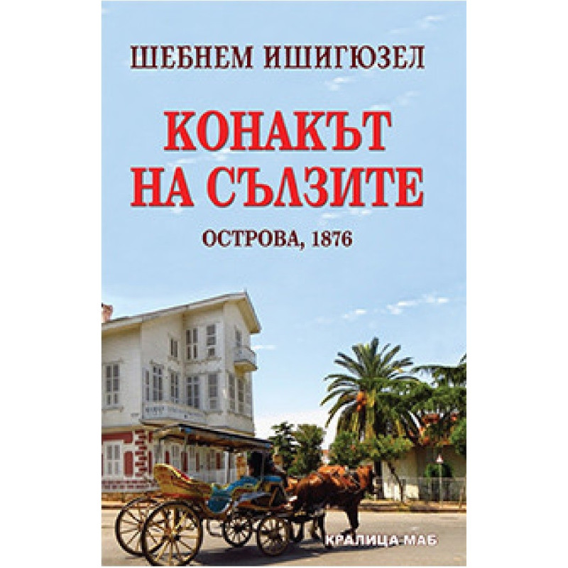 Конакът на сълзите - Острова 1876
