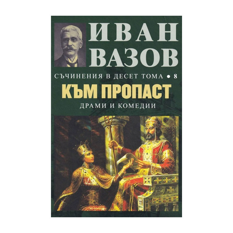 Съчинения в 10 тома - том 8 - Към пропаст