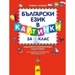 Помагало за ЗИП: Български език в картинки за 2. клас