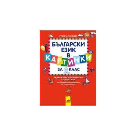 Помагало за ЗИП: Български език в картинки за 2. клас