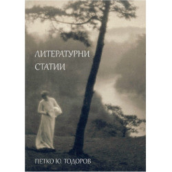 Литературни статии