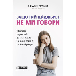 Защо тийнейджърът не ми говори