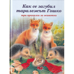Как се загубил таралежът Гошко - Три приказки за животни