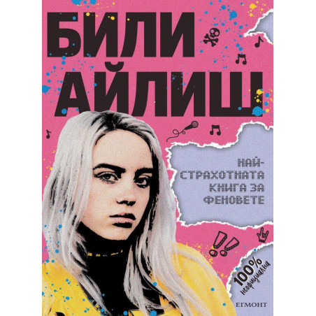 Били Айлиш - Най-страхотната книга за феновете