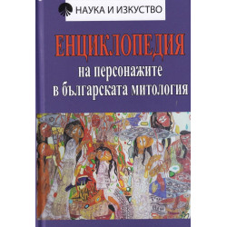 Енциклопедия на персонажите в българската митология