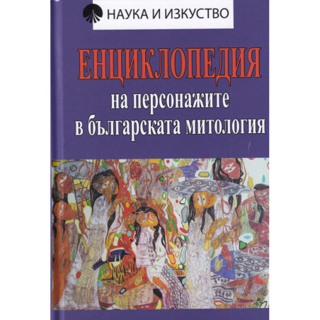 Енциклопедия на персонажите в българската митология