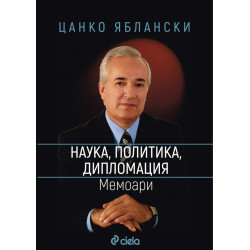Наука, политика, дипломация - Мемоари - Цанко Яблански
