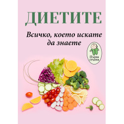 Диетите - Всичко, което искате да знаете