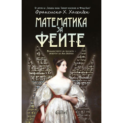Математика за феите - животът на Ада Байрон