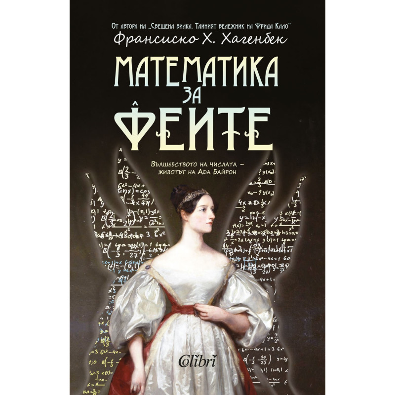 Математика за феите - животът на Ада Байрон