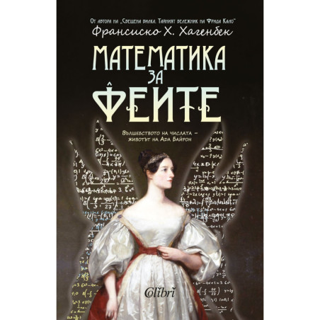 Математика за феите - животът на Ада Байрон