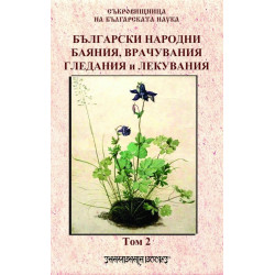 Български народни баяния, врачувания, гледания и лекувания - том 2