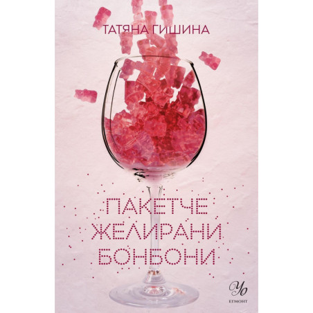 Пакетче желирани бонбони