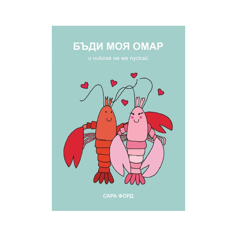 Бъди моя омар и никога не ме пускай
