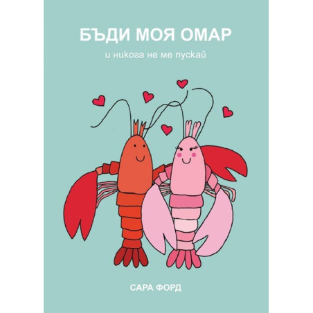 Бъди моя омар и никога не ме пускай