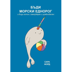 Бъди морски еднорог и бъди готин, самоуверен и уравновесен