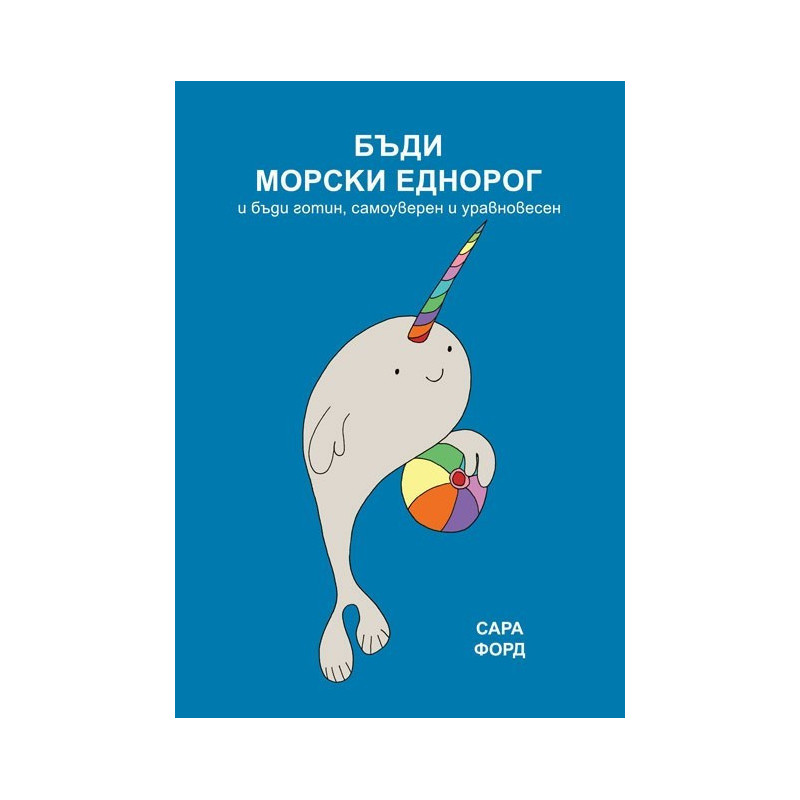 Бъди морски еднорог и бъди готин, самоуверен и уравновесен