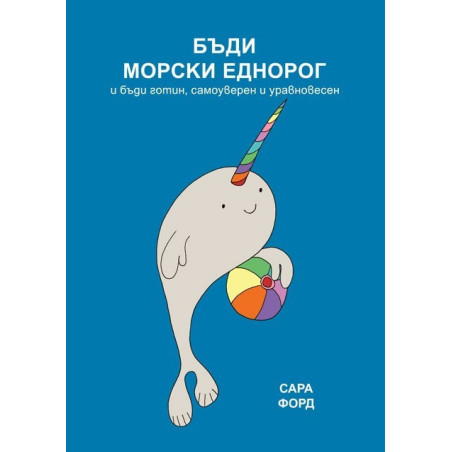 Бъди морски еднорог и бъди готин, самоуверен и уравновесен