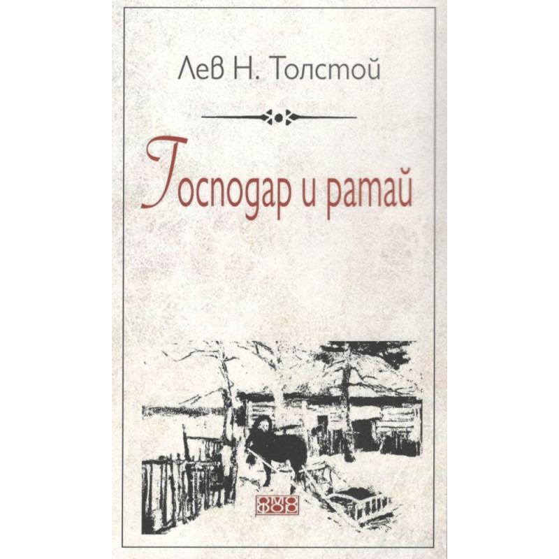 Господар и ратай