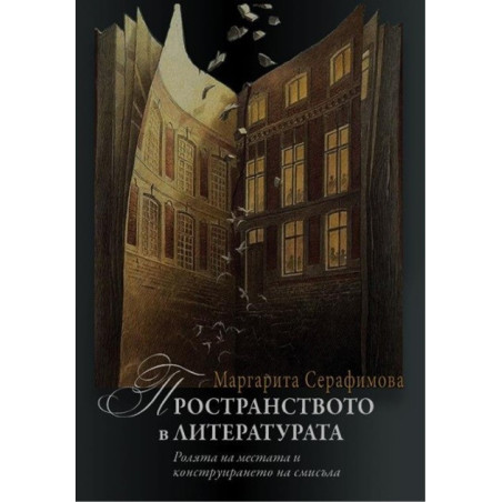 Пространството в литературата