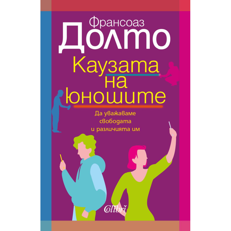 Каузата на юношите