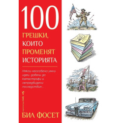 100 грешки, които променят историята