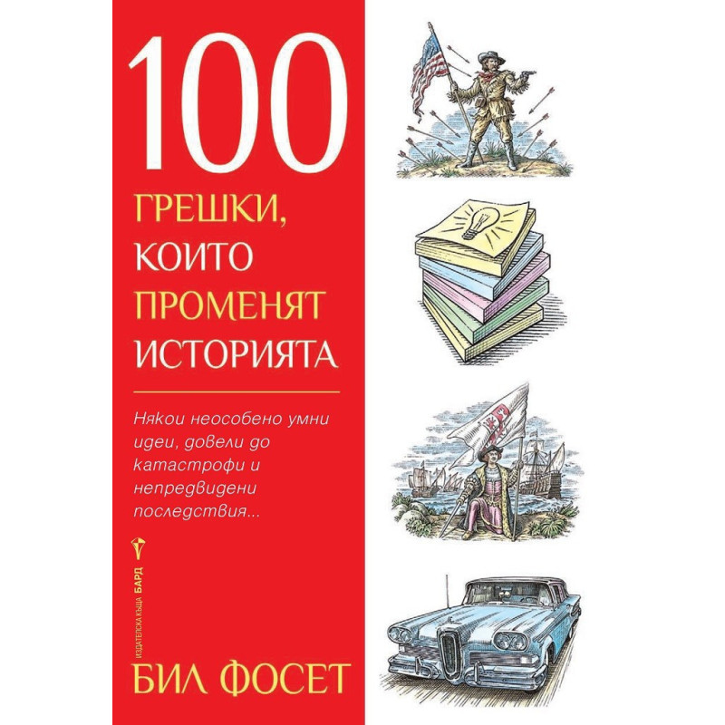 100 грешки, които променят историята