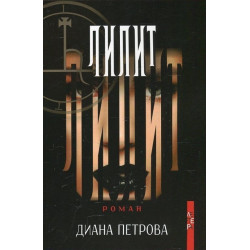 Лилит
