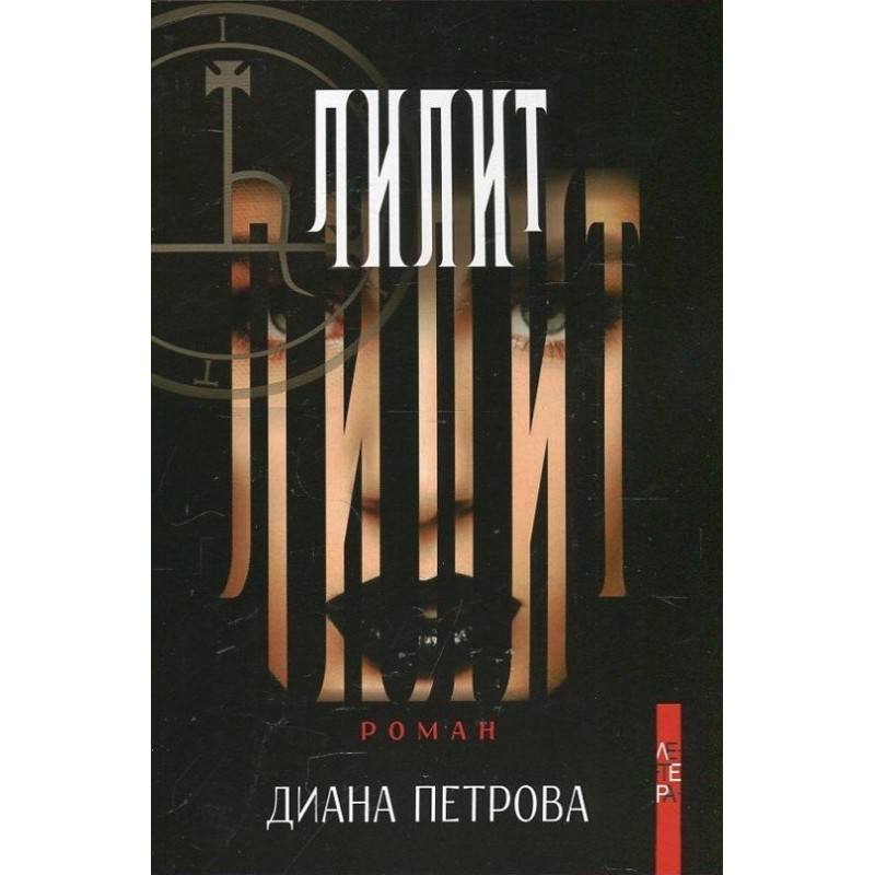 Лилит